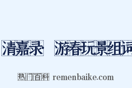 清嘉录·游春玩景组词是什么意思的图片